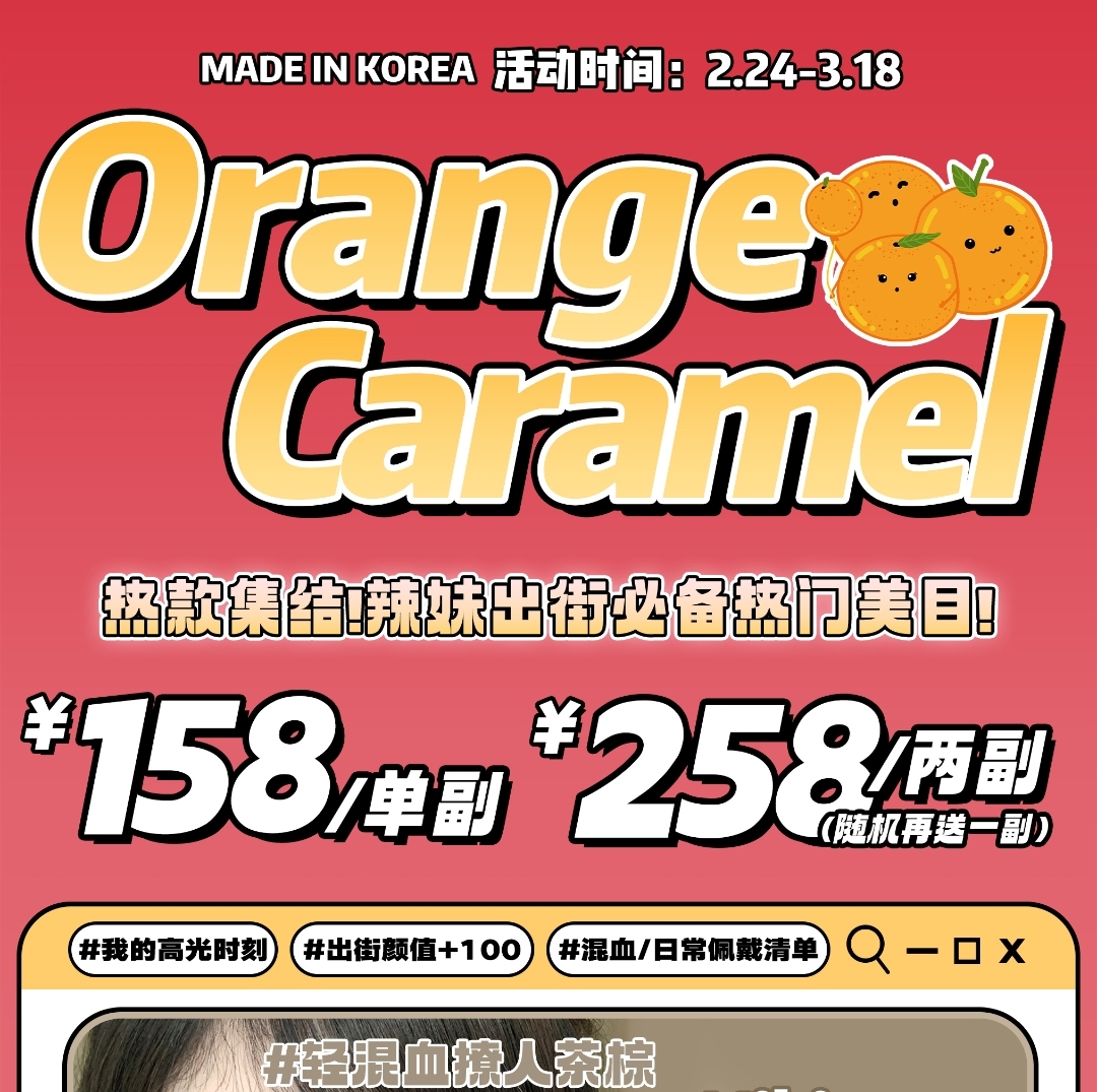 OrangeCaramel橘子美瞳 开春活动 这是春天的礼物