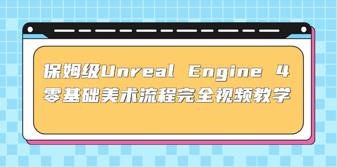 【网赚上新】71.Unreal Engine 4 零基础美术流程完全教学