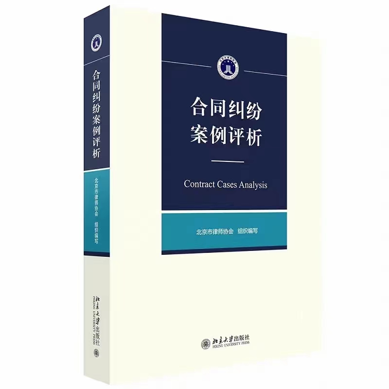 【法律】【PDF】125 合同纠纷案例评析 202201 北京市律师协会