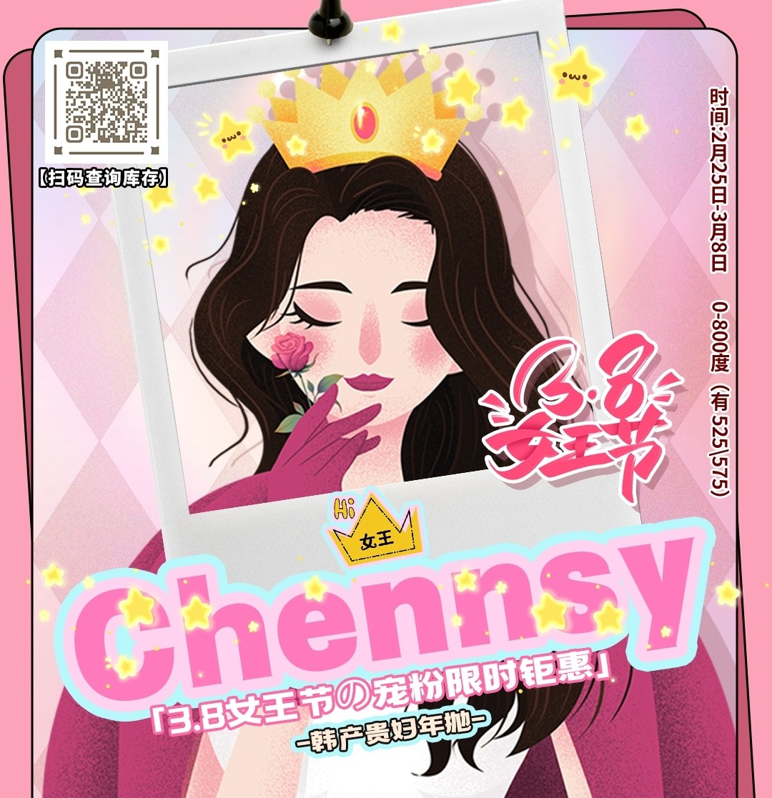 Chennsy仟视 38女王节の宠粉限时钜惠