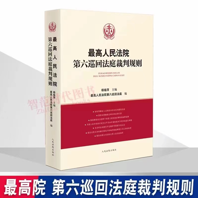 【法律】【PDF】127 最高人民法院第六巡回法庭裁判规则 202211 杨临萍