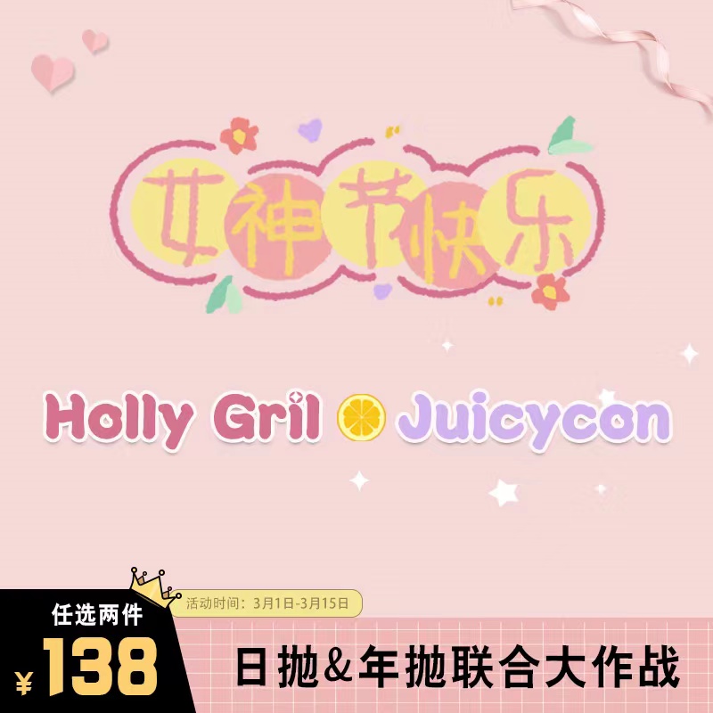 【日抛/年抛】HollyGirl&Juicycon 所有女生看过来 女神节必买清单 联名杀疯了