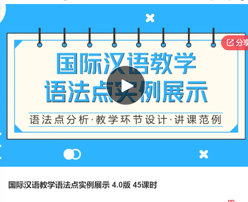 【20[红包]·S6067国际汉语教学语法点实例展示 4.0版 45课时】