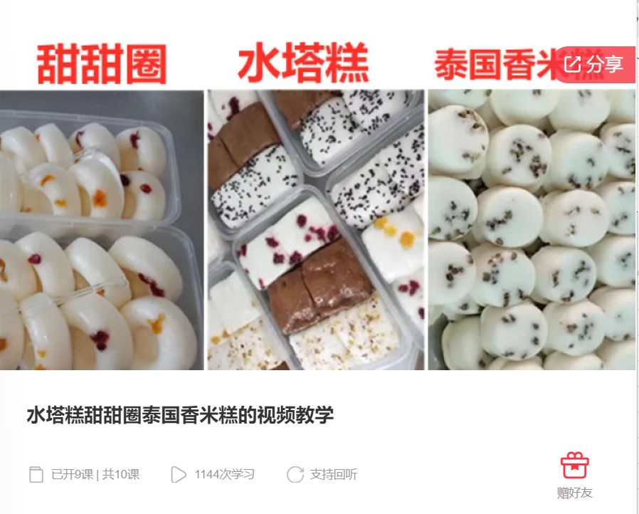 【20[红包]·S6079水塔糕甜甜圈泰国香米糕的视频教学】
