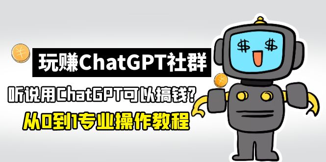 【网赚上新】86.玩赚chatGPT社群