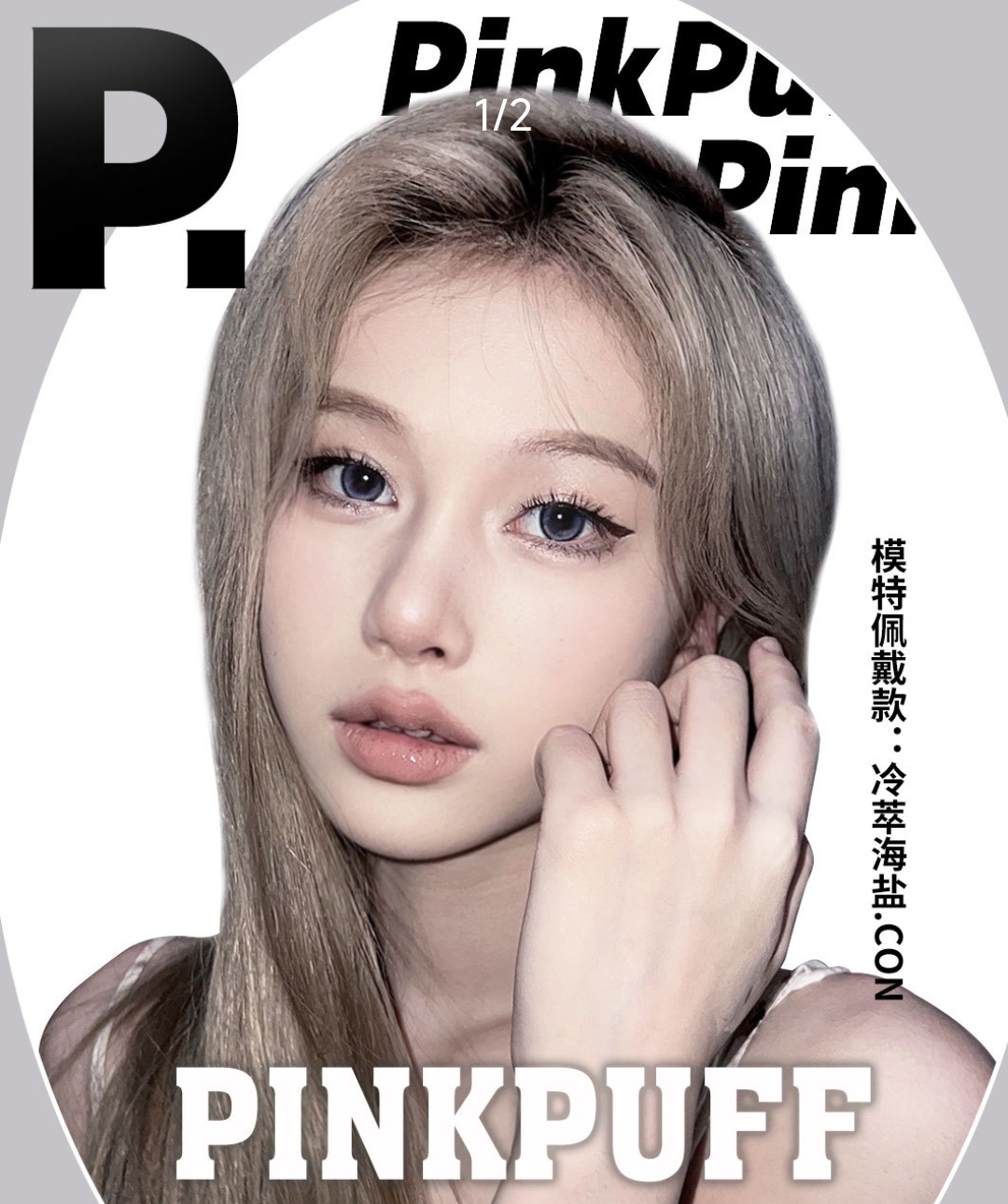 【新品牌】PinkPuff 幼感高级融瞳新势力 这个初春立马遇见心动