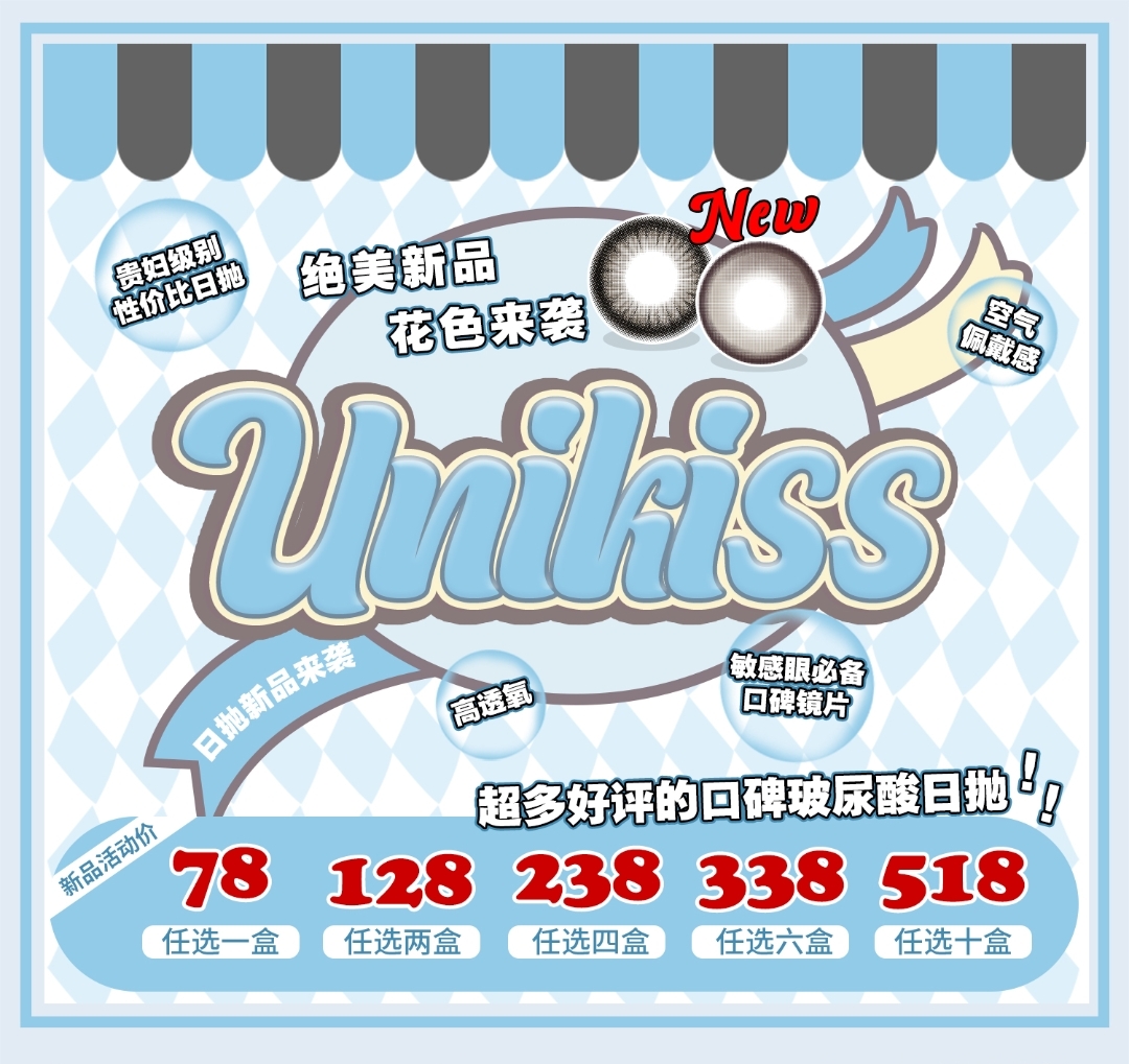 【日抛上新】Unikiss 绝美新品花色来袭 温柔轻盈奶咖 酒瘾咖啡