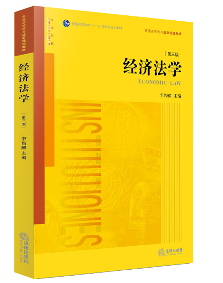 【法律】【PDF】137 李昌麒 经济法学 第三版