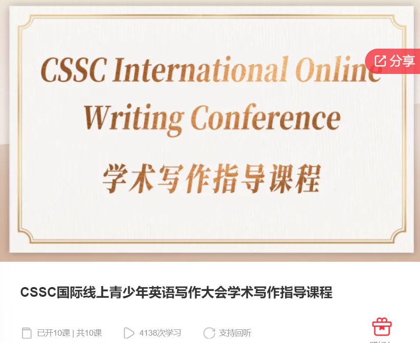 【39[红包]S6427CSSC国际线上青少年英语写作大会学术写作指导课程】