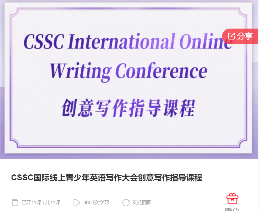 【39[红包]S6426CSSC国际线上青少年英语写作大会创意写作指导课程】