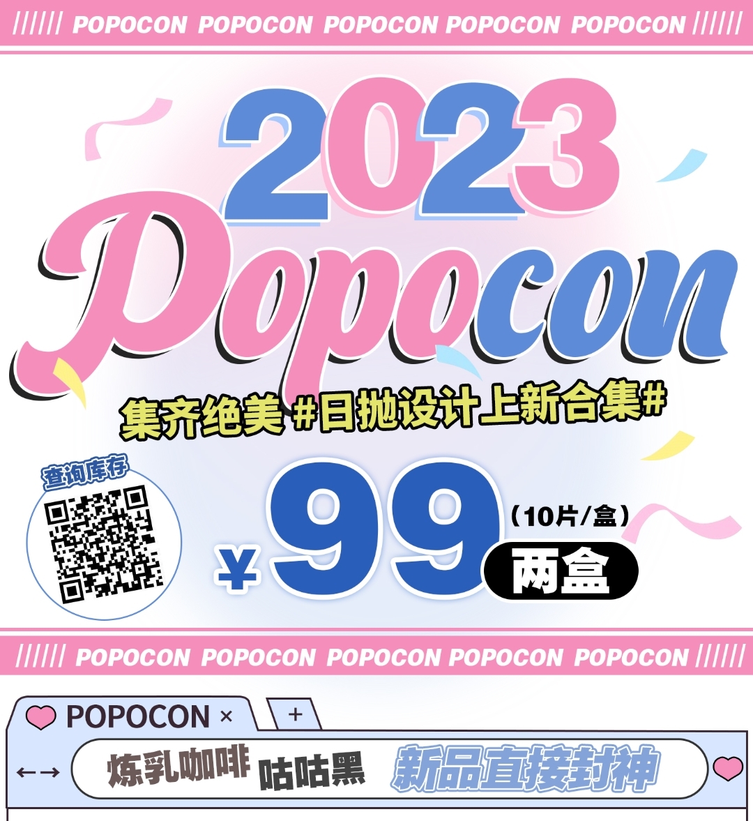 【日抛上新】POPOCON 咕咕黑·炼乳咖啡 年抛日抛双版本齐上线