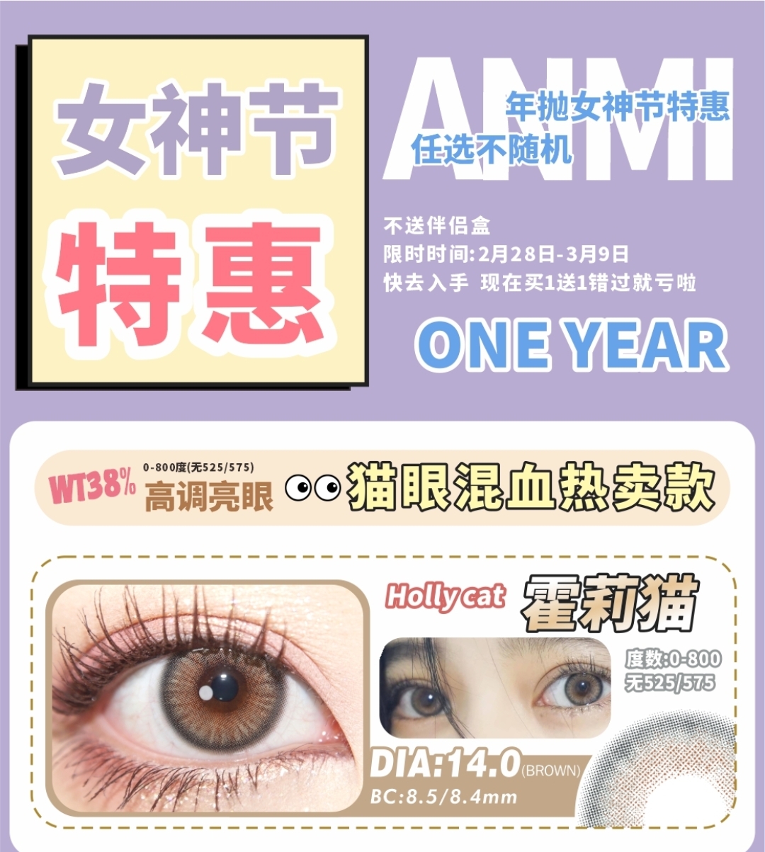 【年抛】ANMICON 女神节特惠买1送1