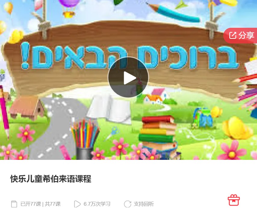 【19[红包]·S6387快乐儿童希伯来语课程】