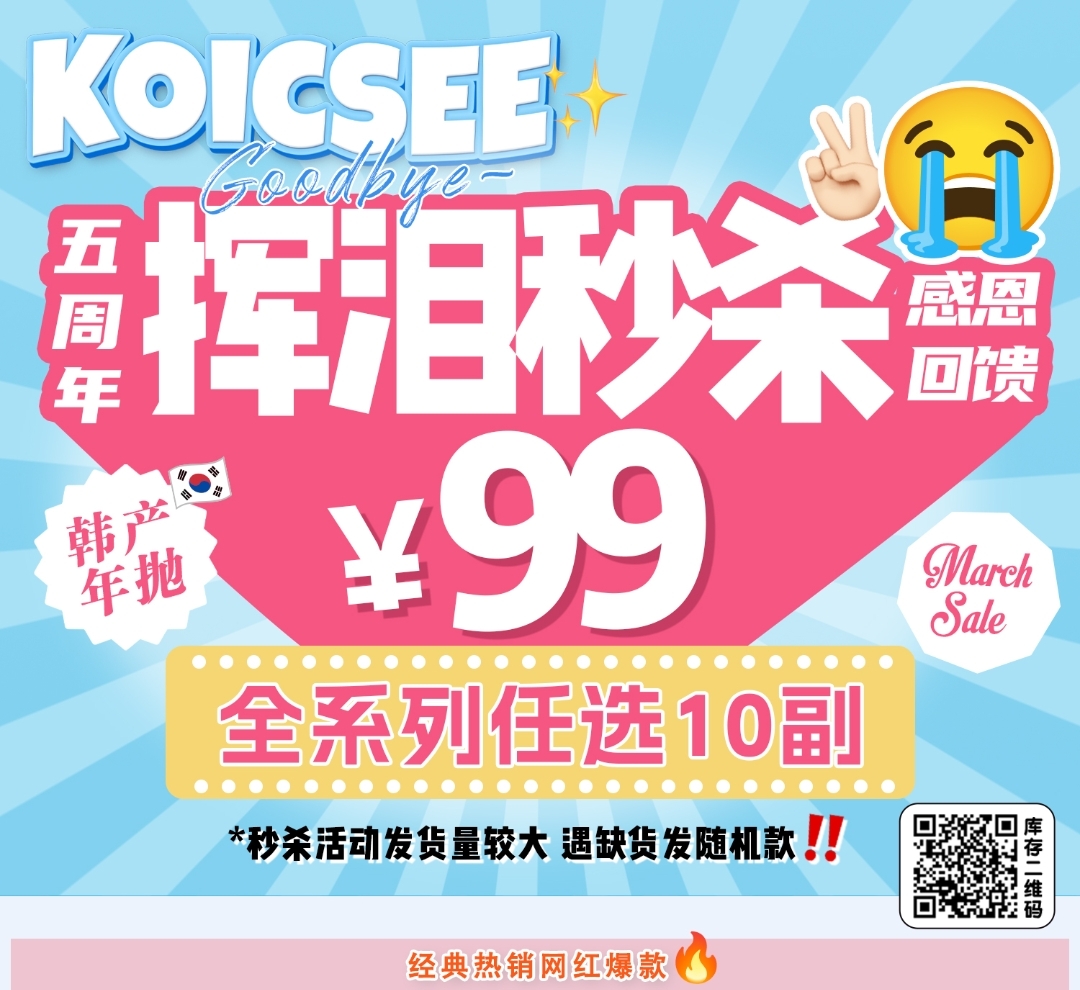 【秒杀】Koicsee 五周年感恩回馈 所有年抛系列99十副任选秒杀