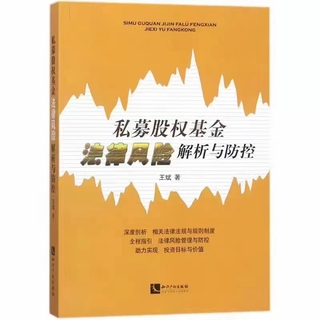 【法律】【PDF】139 私募股权基金法律风险解析与防控 201801 王斌