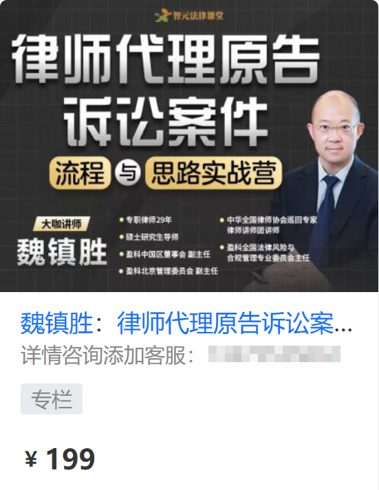 【法律上新】【智元】 《564 魏镇胜：律师代理原告诉讼案件——流程与思路实战营》