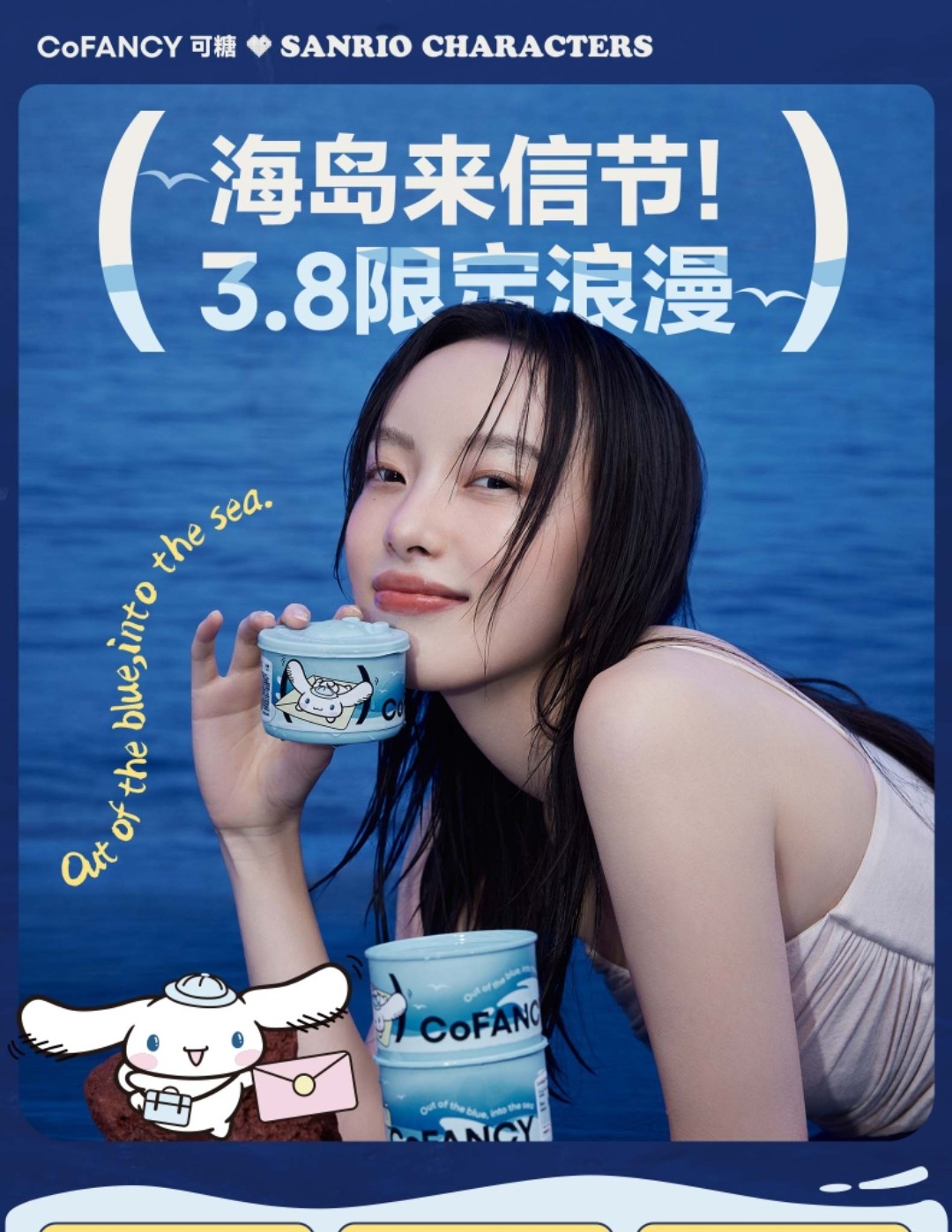 【日抛】CoFANCY可糖·sanrio三丽鸥 海岛来信节 3.8限定浪漫