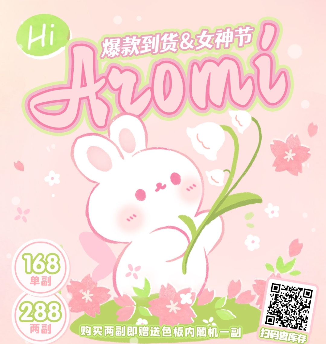 AROMI 女神节重磅活动来咯 旗下各大小红书爆款均已到货