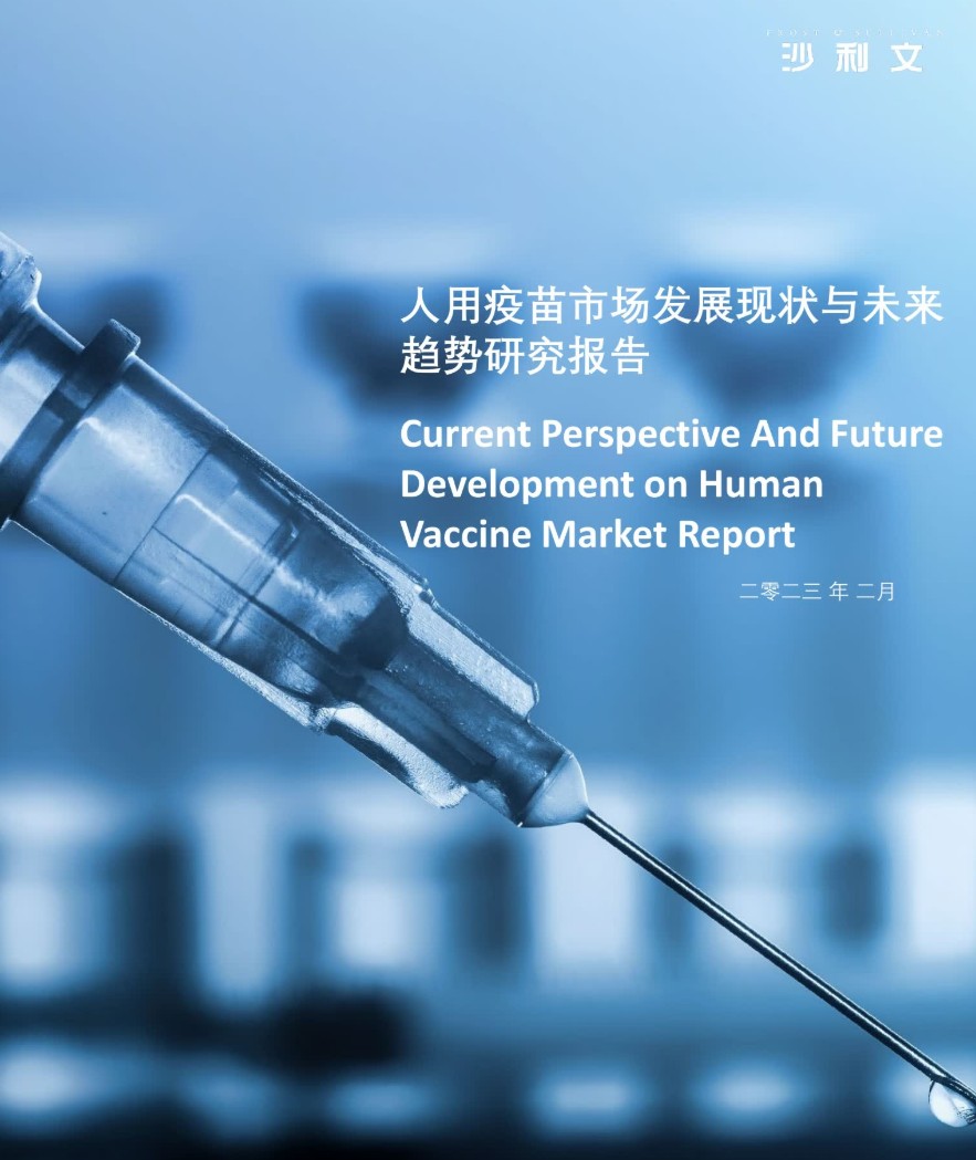 上新2023人用疫苗市场发展现状与未来趋势研究报告