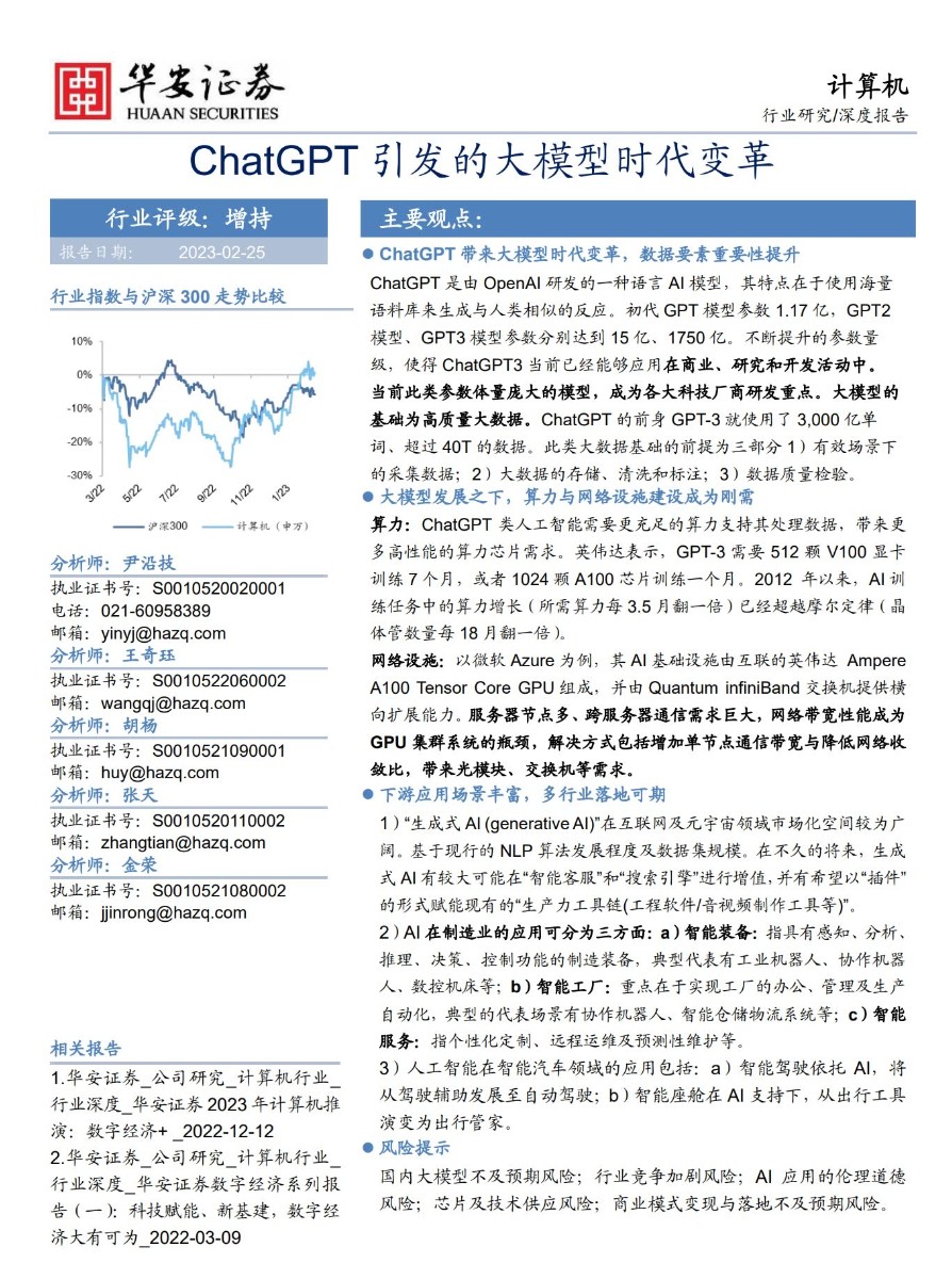 上新ChatGPT引发的大模型时代变革-华安证券-2023.2.25-80页