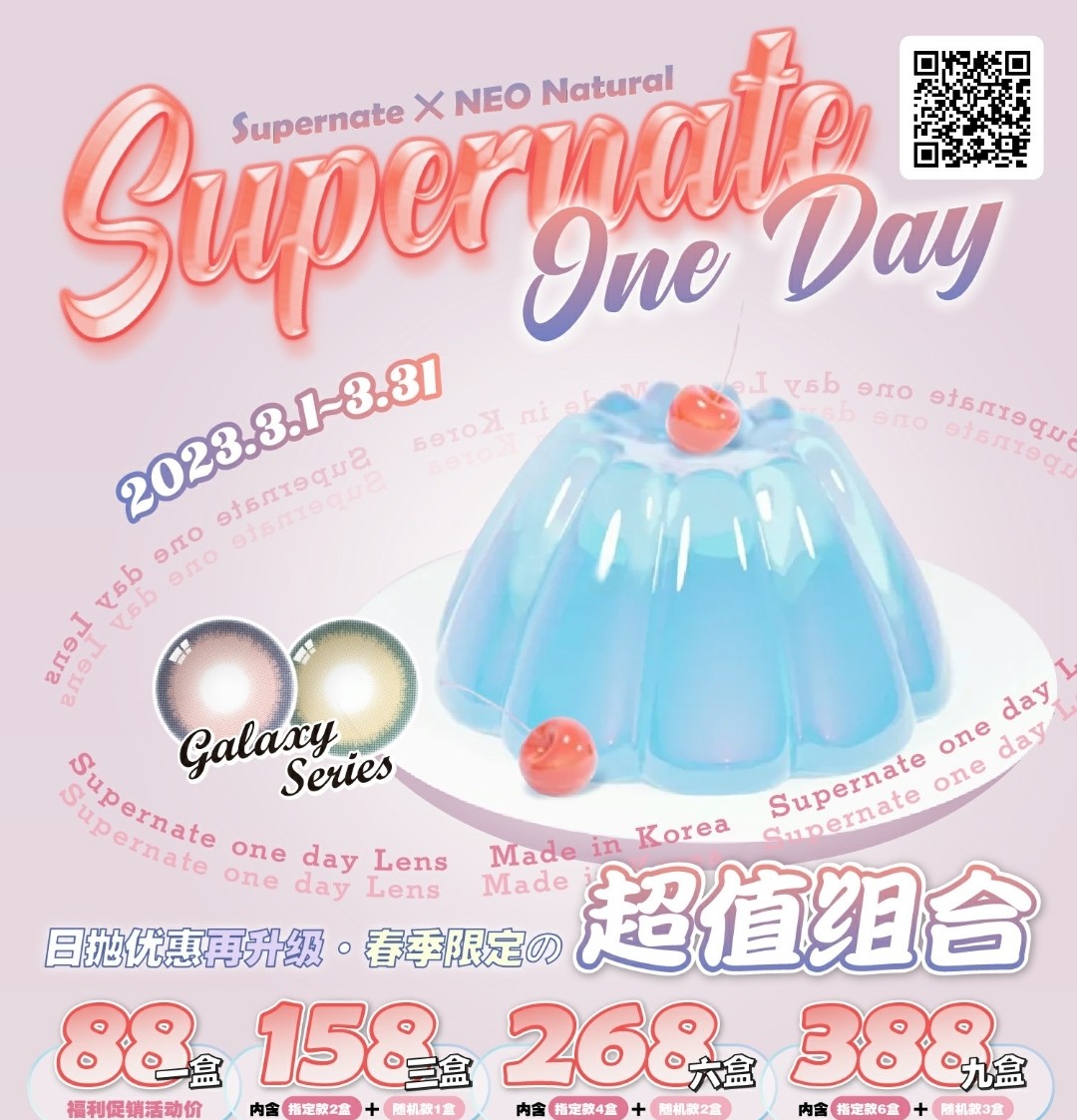 【日抛】SUPERNATE+NEO NATURAL 2023年3月联名活动