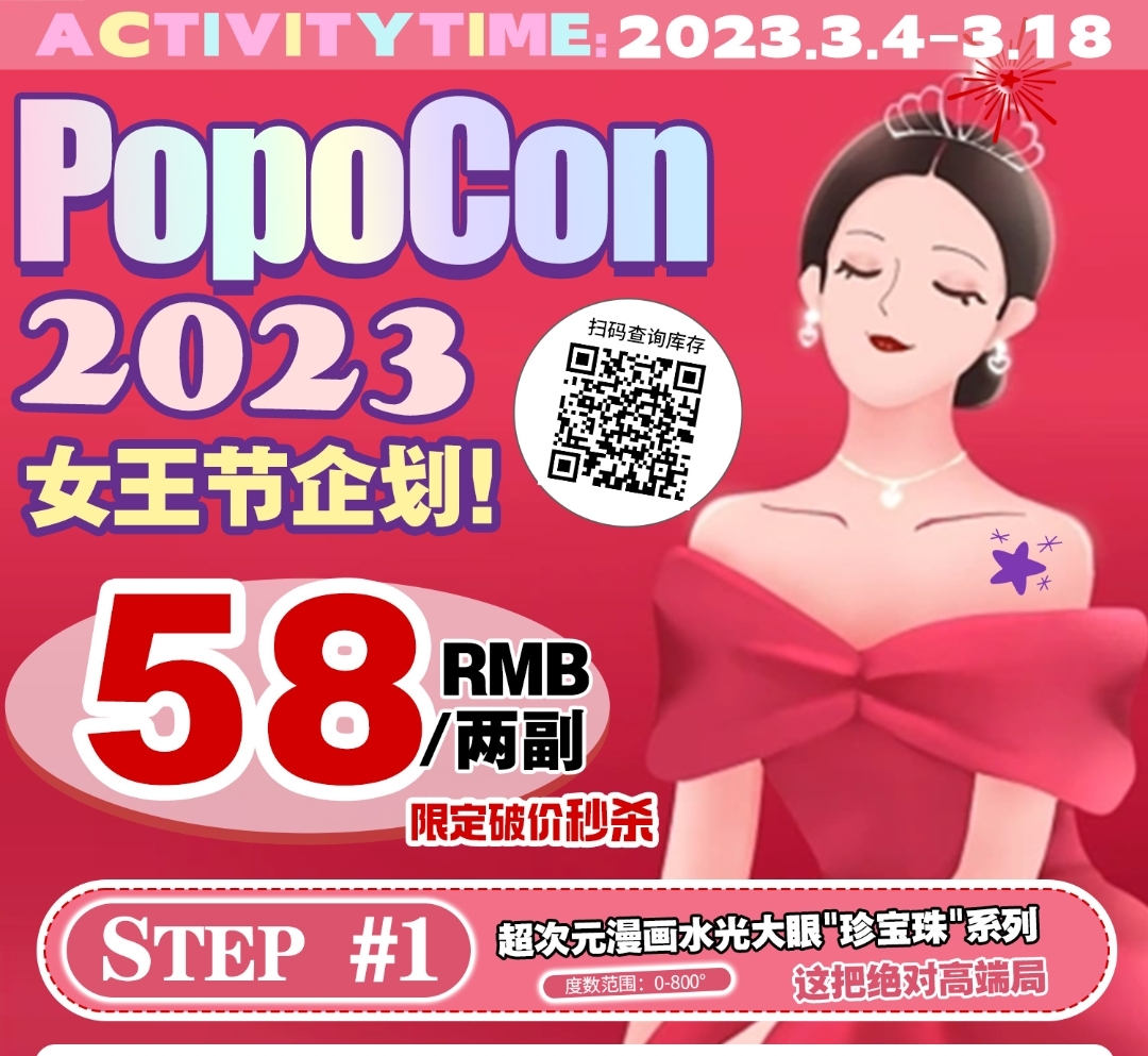 POPOCON 最美三月 光芒由你 2023女王节企划