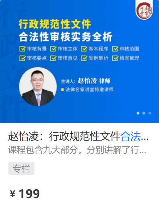 【法律上新】【法律名家】 《450 赵怡凌：行政规范性文件合法性审核实务全析》