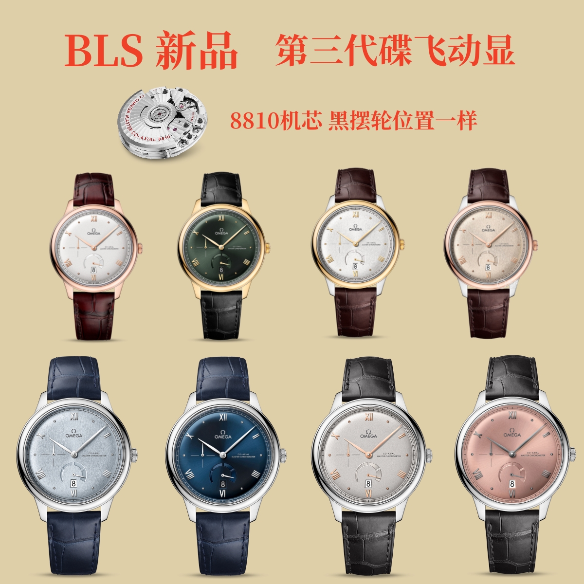 Omega BLS，更典雅