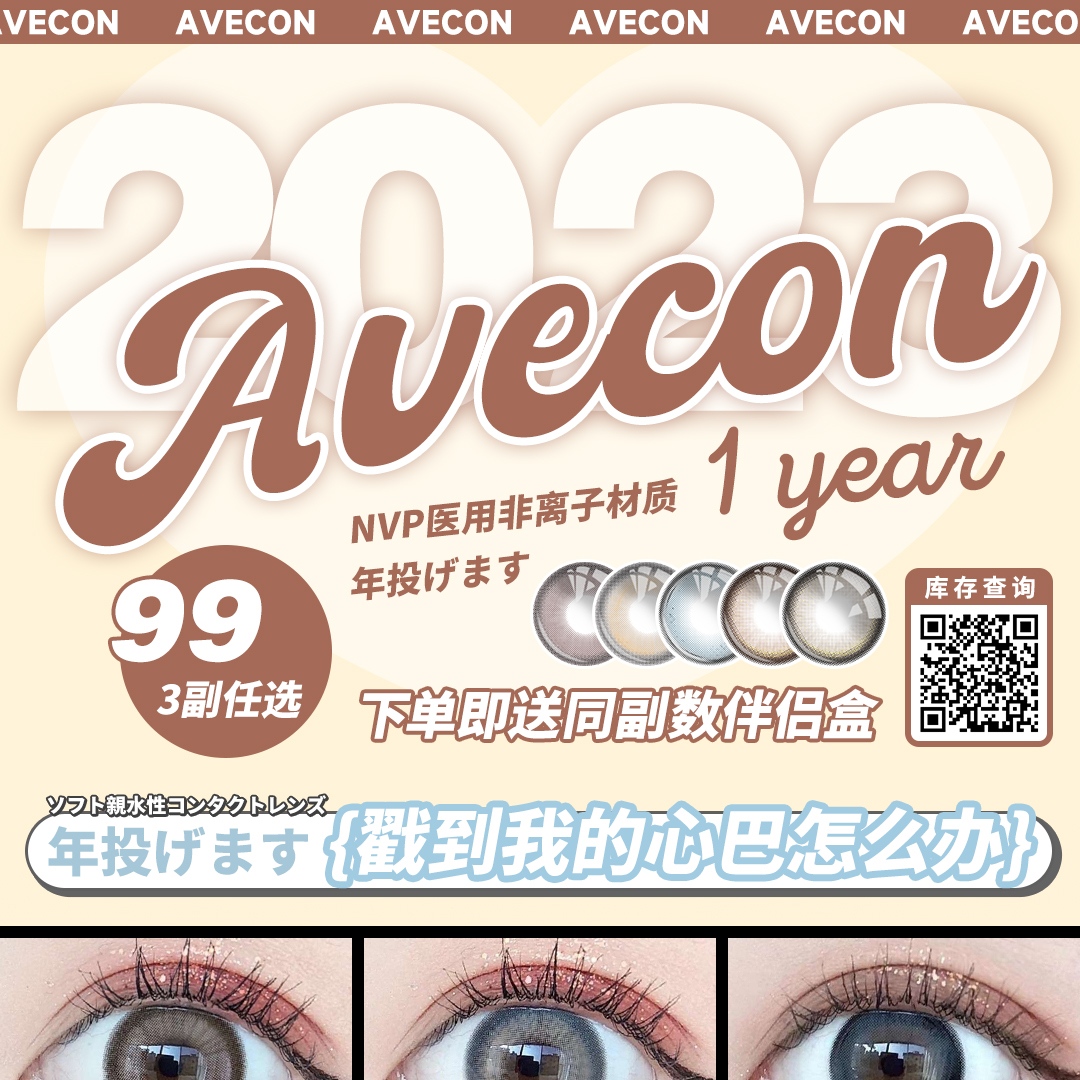 AVECON美瞳 开学特辑2.0 实现美貌自由的抢购