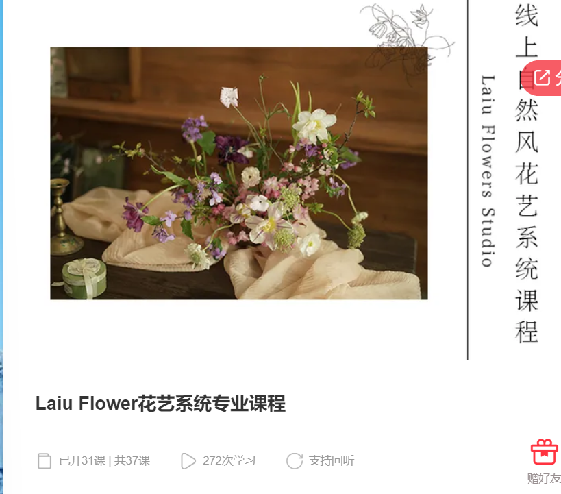 【50[红包]·S6715Laiu Flower花艺系统专业课程】