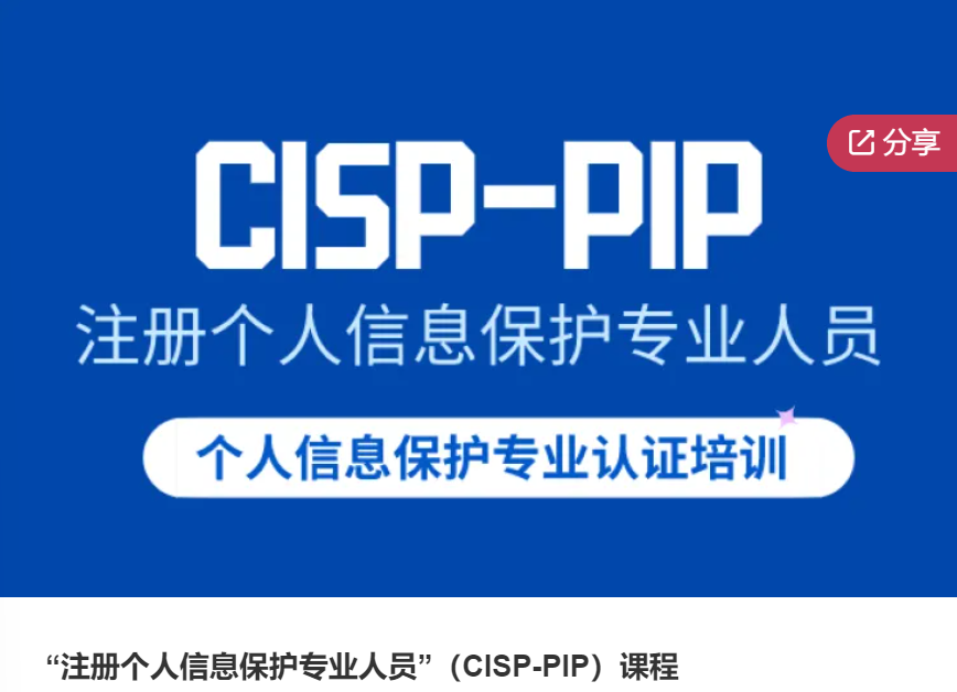 【29[红包]·S6708“注册个人信息保护专业人员”（CISP-PIP）课程】