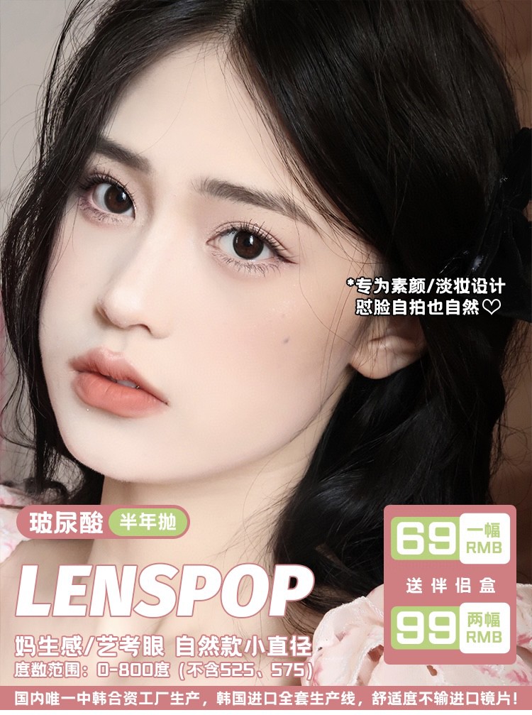 【半年抛】LENSPOP 玻尿酸半年抛全新上市