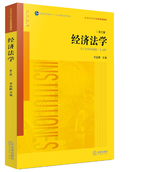 【法律】【PDF】155 李昌麒 经济法学 第三版 法律出版社