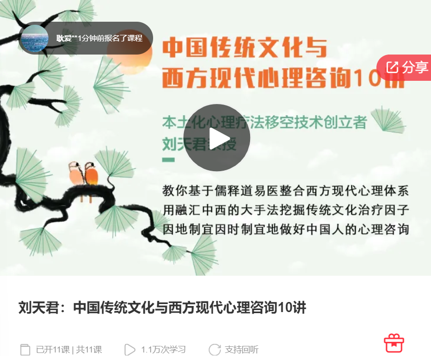【29[红包]·S6901刘天君：中国传统文化与西方现代心理咨询10讲】