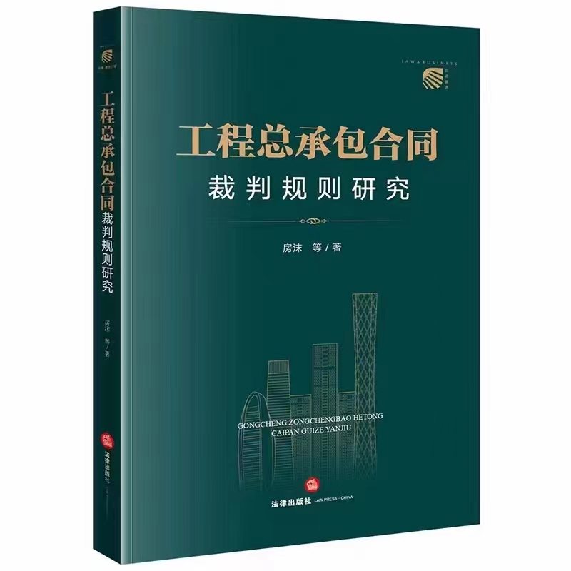 【法律】【PDF】156 工程总承包合同裁判规则研究 202208 房沫，袁海宾