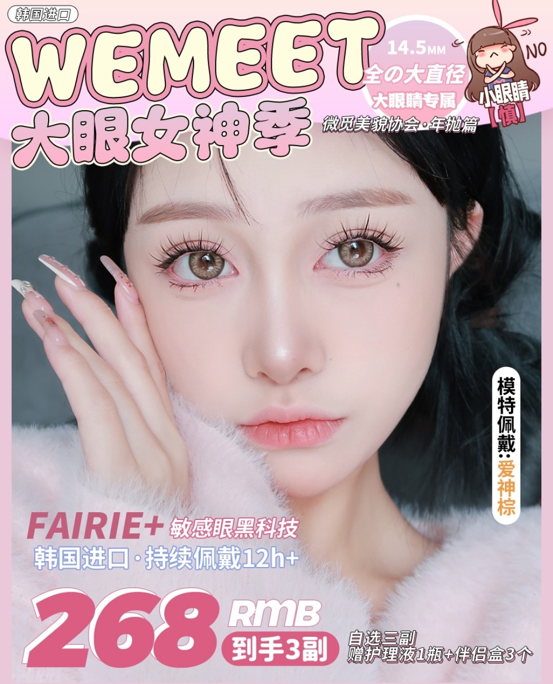 WEMEET 拯救大眼睛mm 回归最清纯精致的自己