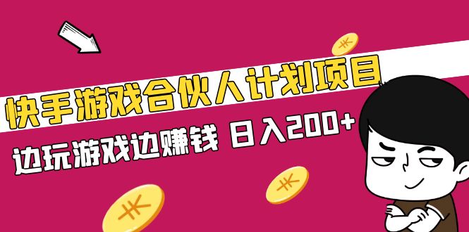 【网赚上新】042.快手游戏合伙人项目日入200+