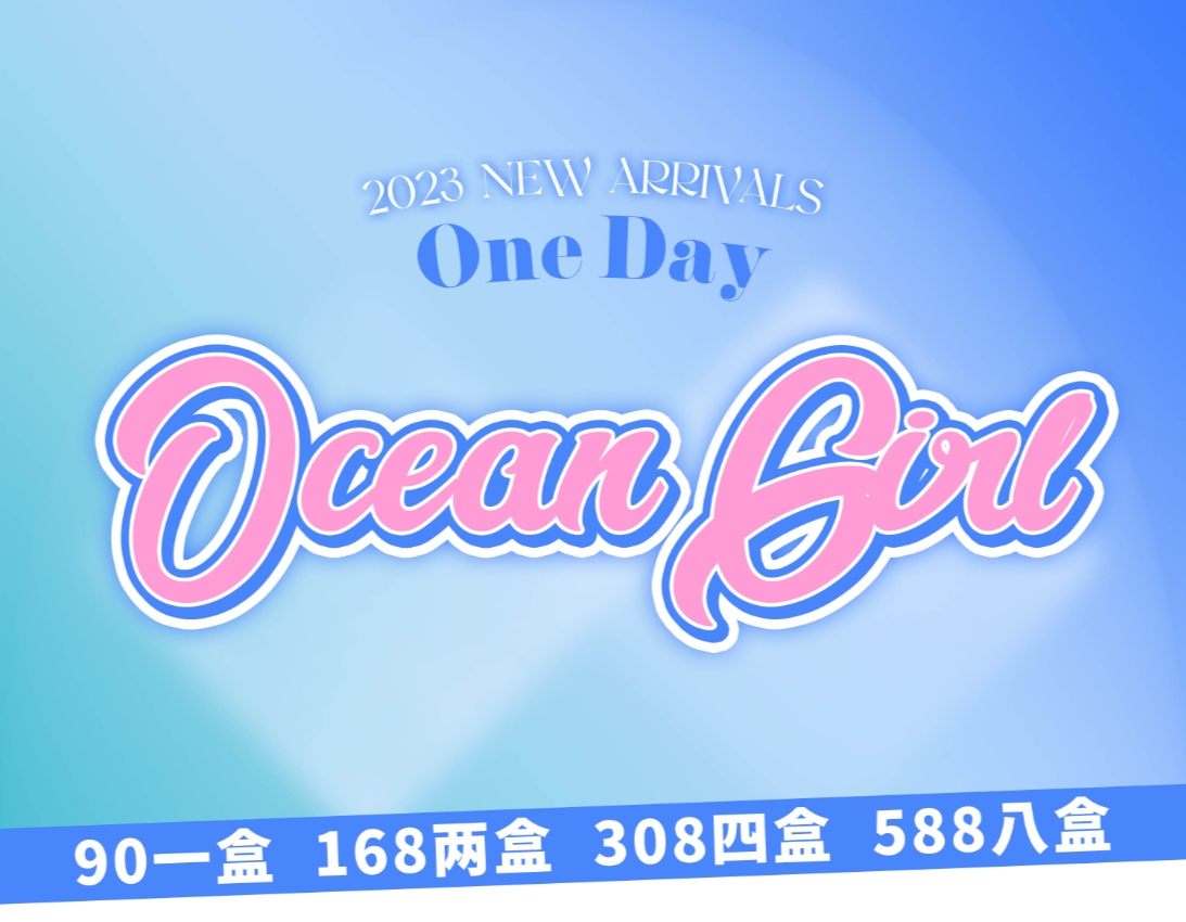 【日抛】Oceangirl 常规多盒活动