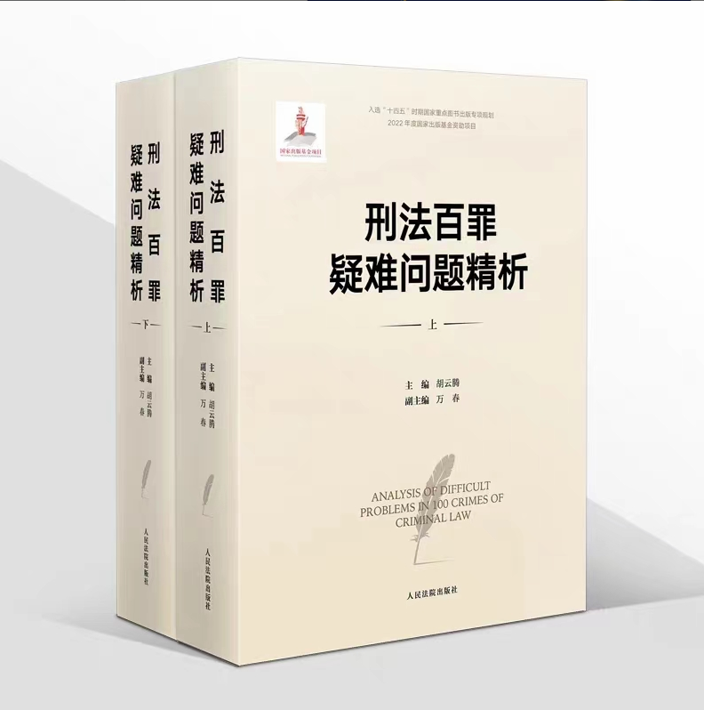 【法律】【PDF】164 刑法百罪疑难问题精析（上下册） 202212 胡云腾，万春
