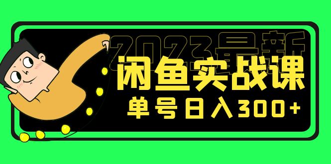 【网赚上新】051.2023最新闲鱼实战课，单号日入300+