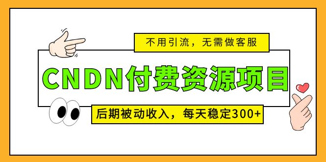 【网赚上新】061.CSDN资源变现小项目