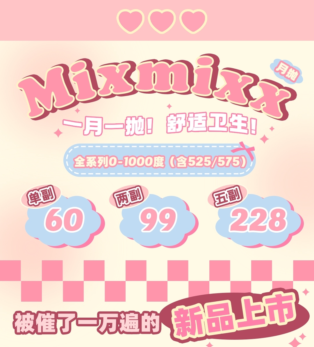 【月抛上新】Mixmixx 春天部联盟新品上市 满分氛围感!!时髦精必入!!