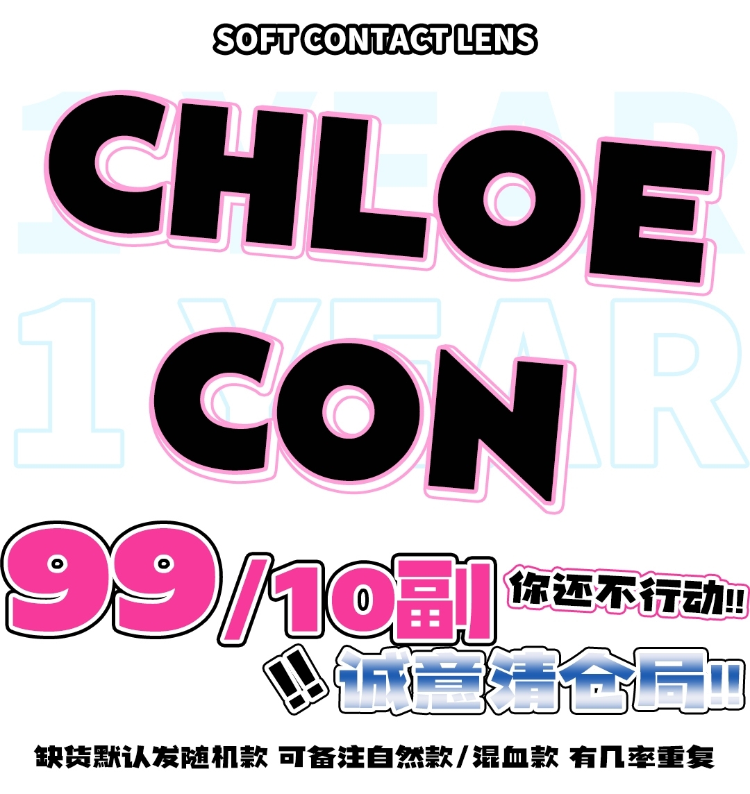 【秒杀】Chloecon 三月压轴巨献 全色板年抛爆品限时⏱秒杀ing