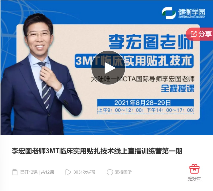 【32[红包]·S7974李宏图老师3MT临床实用贴扎技术线上直播训练营第一期】