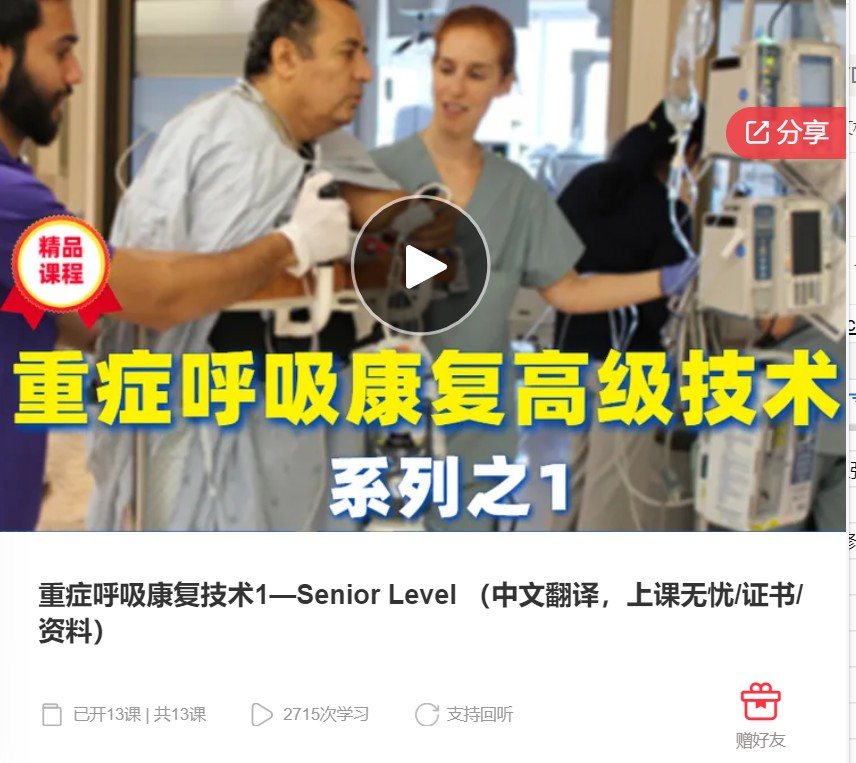 【42[红包]·S7972重症呼吸康复技术1—Senior Level （中文翻译，上课无忧/证书/资料）】