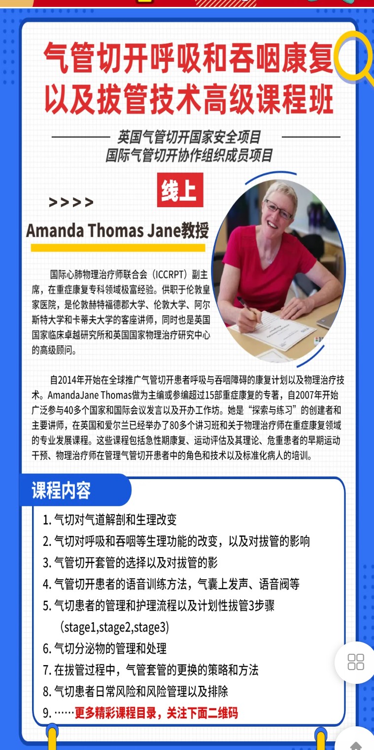 【42[红包]·S7971气管切开呼吸和吞咽康复以及拔管技术高级课程（中文翻译，上课无忧/证书/中文资料）】