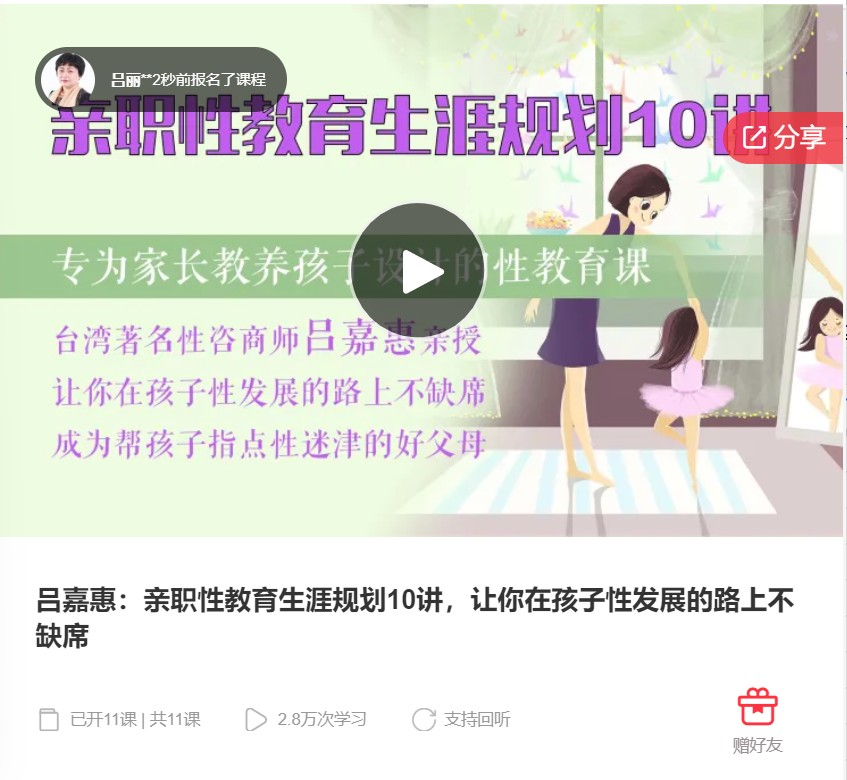 【19[红包]F0062吕嘉惠：亲职性教育生涯规划10讲，让你在孩子性发展的路上不缺席】