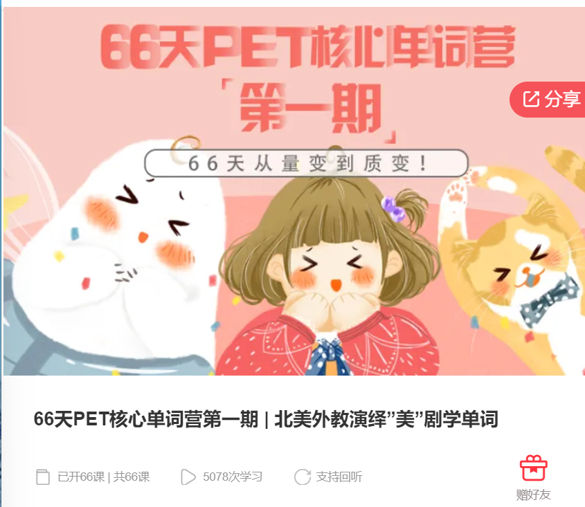 【39[红包]·F0015.66天PET核心单词营第一期 | 北美外教演绎”美”剧学单词】