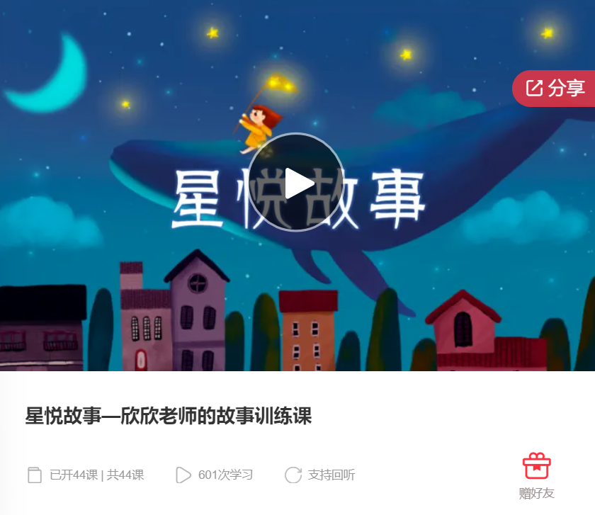 【18[红包]·F0012星悦故事—欣欣老师的故事训练课】