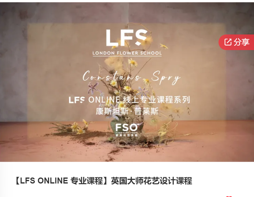 【27[红包]·F0004【LFS ONLINE 专业课程】英国大师花艺设计课程】